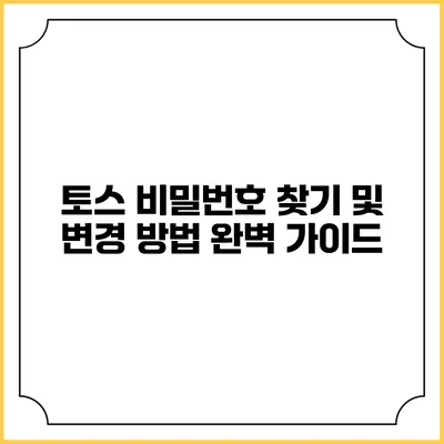 토스 비밀번호 찾기 및 변경 방법 완벽 가이드
