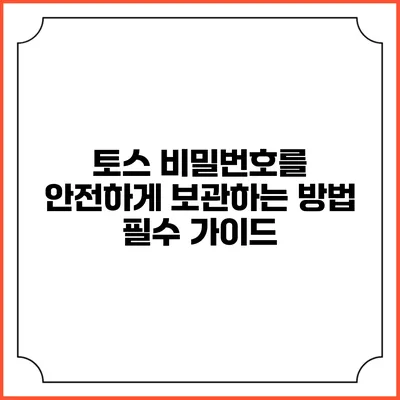 토스 비밀번호를 안전하게 보관하는 방법: 필수 가이드