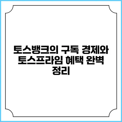 토스뱅크의 구독 경제와 토스프라임 혜택 완벽 정리