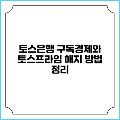 토스은행 구독경제와 토스프라임 해지 방법 정리