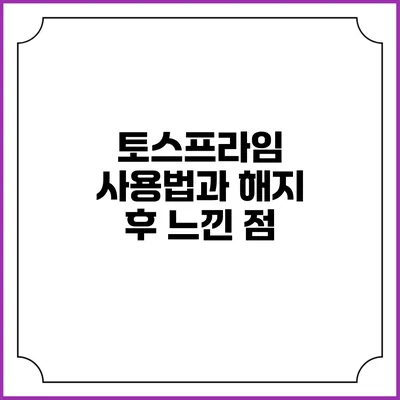토스프라임 사용법과 해지 후 느낀 점