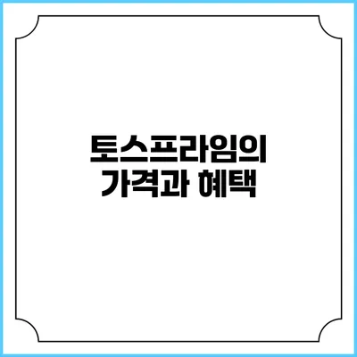 토스프라임의 가격과 혜택