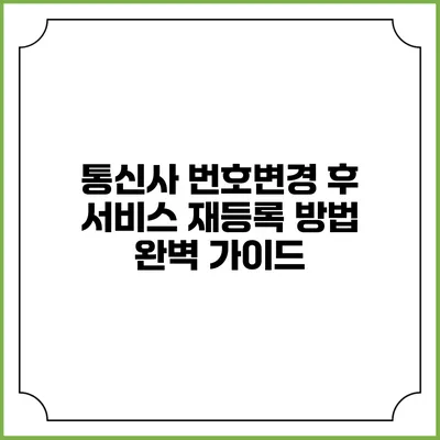 통신사 번호변경 후 서비스 재등록 방법 완벽 가이드