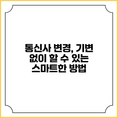 통신사 변경, 기변 없이 할 수 있는 스마트한 방법