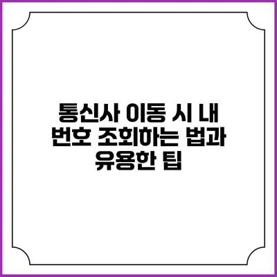 통신사 이동 시 내 번호 조회하는 법과 유용한 팁