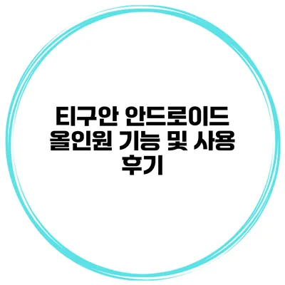 티구안 안드로이드 올인원 기능 및 사용 후기