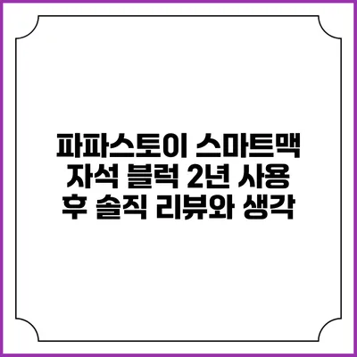 파파스토이 스마트맥 자석 블럭 2년 사용 후 솔직 리뷰와 생각
