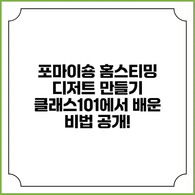 포마이숑 홈스티밍 디저트 만들기: 클래스101에서 배운 비법 공개!