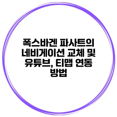 폭스바겐 파사트의 네비게이션 교체 및 유튜브, 티맵 연동 방법
