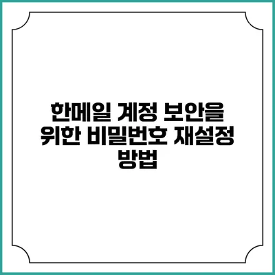한메일 계정 보안을 위한 비밀번호 재설정 방법