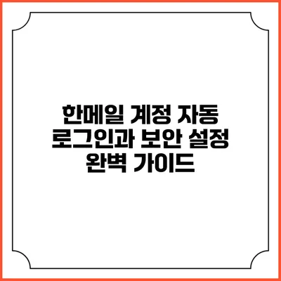 한메일 계정 자동 로그인과 보안 설정 완벽 가이드