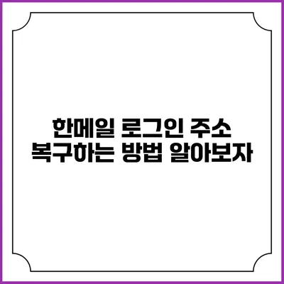한메일 로그인 주소 복구하는 방법 알아보자