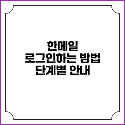 한메일 로그인하는 방법 단계별 안내
