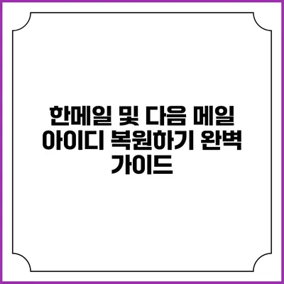 한메일 및 다음 메일 아이디 복원하기: 완벽 가이드