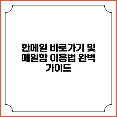 한메일 바로가기 및 메일함 이용법 완벽 가이드