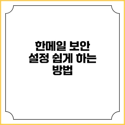 한메일 보안 설정 쉽게 하는 방법