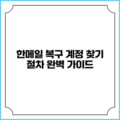 한메일 복구 계정 찾기 절차 완벽 가이드