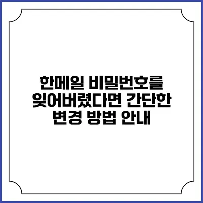 한메일 비밀번호를 잊어버렸다면? 간단한 변경 방법 안내