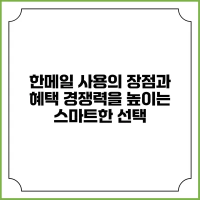 한메일 사용의 장점과 혜택: 경쟁력을 높이는 스마트한 선택