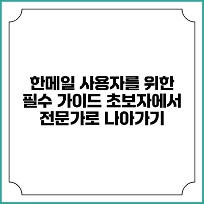한메일 사용자를 위한 필수 가이드: 초보자에서 전문가로 나아가기