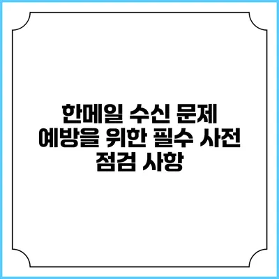 한메일 수신 문제 예방을 위한 필수 사전 점검 사항