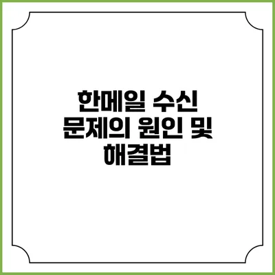 한메일 수신 문제의 원인 및 해결법