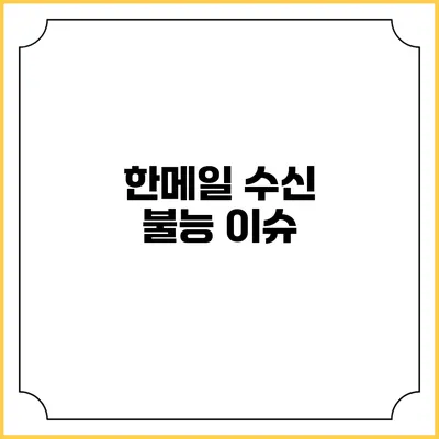 한메일 수신 불능 이슈