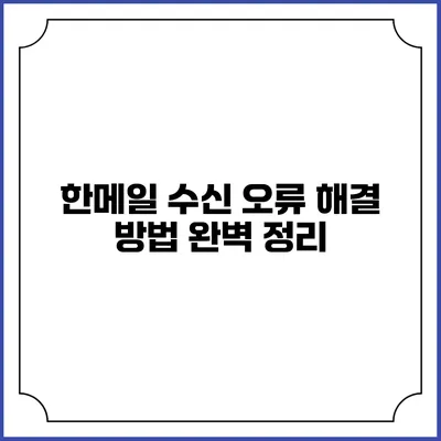 한메일 수신 오류 해결 방법 완벽 정리