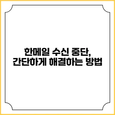 한메일 수신 중단, 간단하게 해결하는 방법