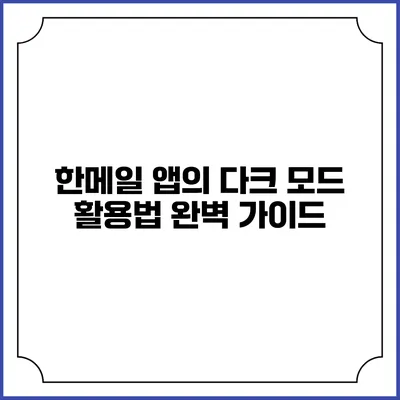 한메일 앱의 다크 모드 활용법 완벽 가이드