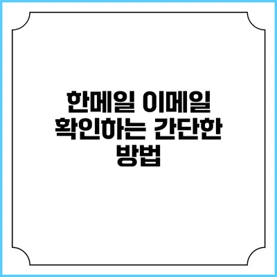한메일 이메일 확인하는 간단한 방법