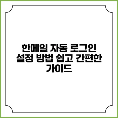 한메일 자동 로그인 설정 방법: 쉽고 간편한 가이드