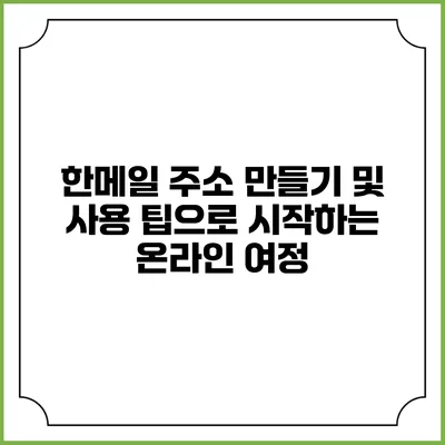 한메일 주소 만들기 및 사용 팁으로 시작하는 온라인 여정