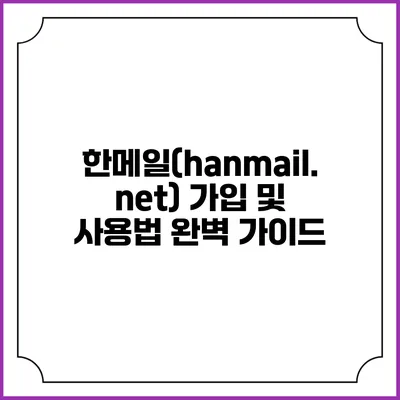한메일(hanmail.net) 가입 및 사용법 완벽 가이드