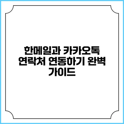 한메일과 카카오톡 연락처 연동하기: 완벽 가이드