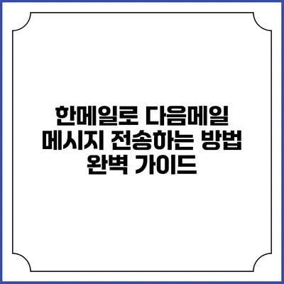 한메일로 다음메일 메시지 전송하는 방법 완벽 가이드