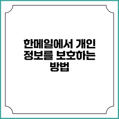 한메일에서 개인 정보를 보호하는 방법