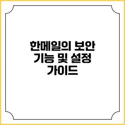 한메일의 보안 기능 및 설정 가이드