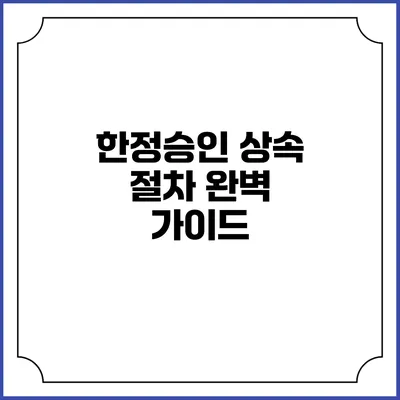 한정승인 상속 절차 완벽 가이드