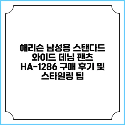 해리슨 남성용 스탠다드 와이드 데님 팬츠 HA-1286 구매 후기 및 스타일링 팁