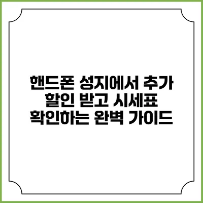 핸드폰 성지에서 추가 할인 받고 시세표 확인하는 완벽 가이드