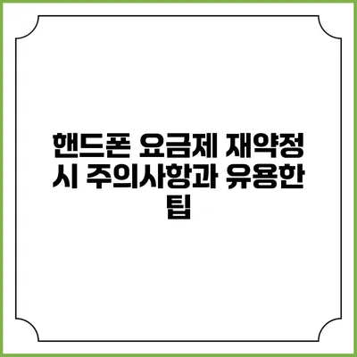핸드폰 요금제 재약정 시 주의사항과 유용한 팁