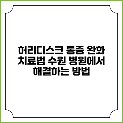 허리디스크 통증 완화 치료법: 수원 병원에서 해결하는 방법