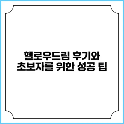 헬로우드림 후기와 초보자를 위한 성공 팁