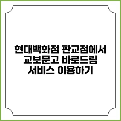 현대백화점 판교점에서 교보문고 바로드림 서비스 이용하기
