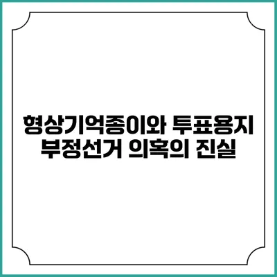 형상기억종이와 투표용지 부정선거 의혹의 진실
