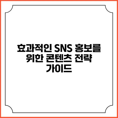 효과적인 SNS 홍보를 위한 콘텐츠 전략 가이드
