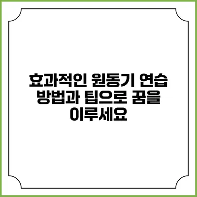 효과적인 원동기 연습 방법과 팁으로 꿈을 이루세요