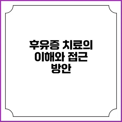 후유증 치료의 이해와 접근 방안