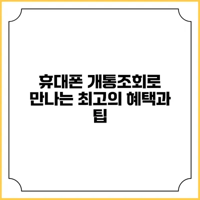 휴대폰 개통조회로 만나는 최고의 혜택과 팁